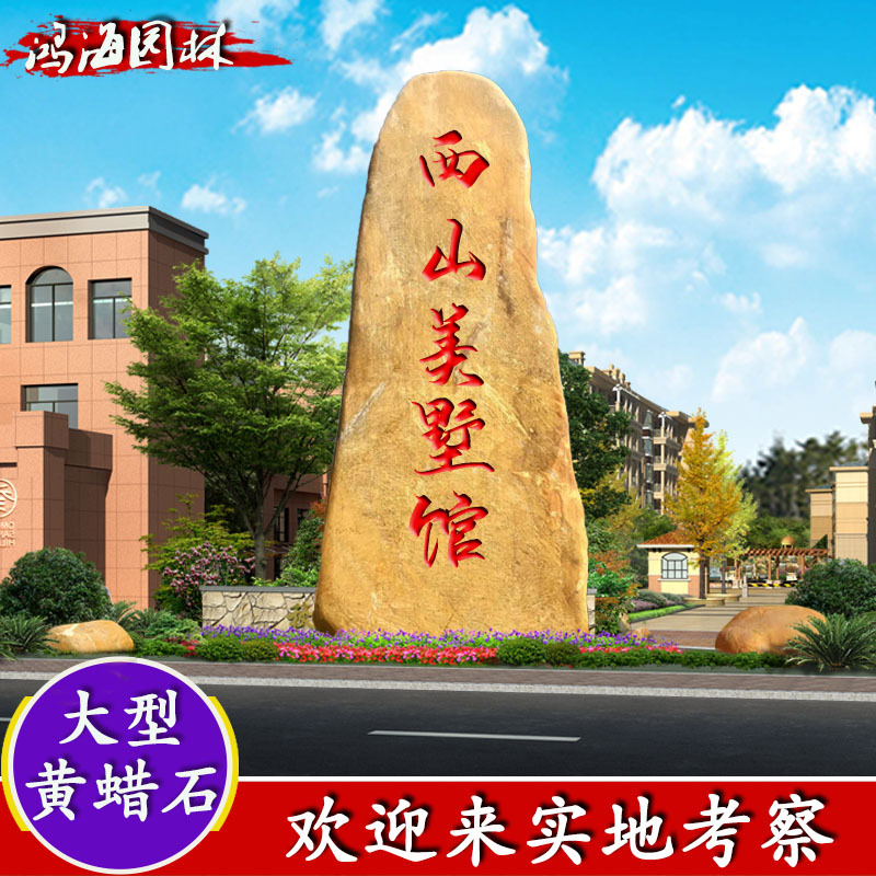 天然黄蜡石景观地标招牌石校园刻字石景观石景石摆件黄腊石黄蜡石