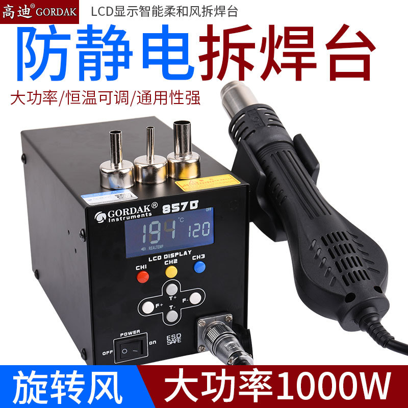 高迪857D恒温大功率热风枪拆焊台1000W可调温数显857热风枪