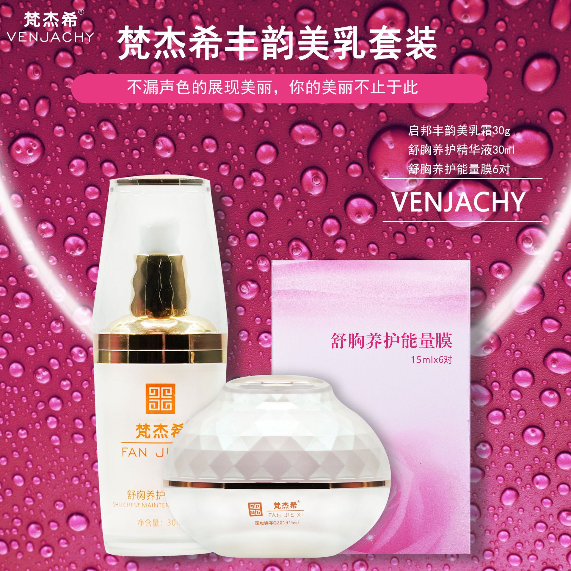 梵杰希启邦丰韵美乳套装美乳美容院胸部按摩丰韵国妆特字|ms