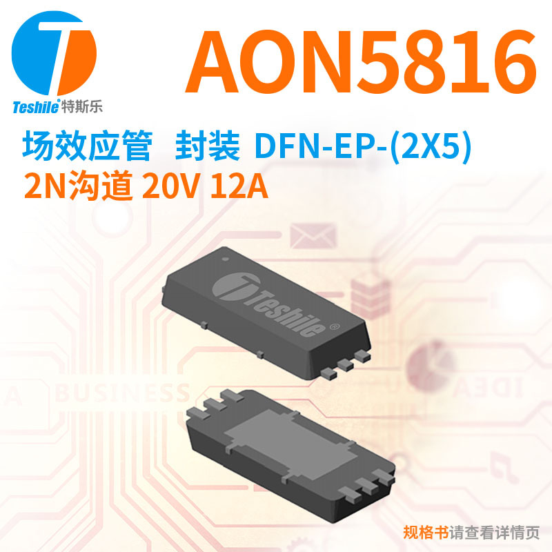 Teshile 场效应管 AON5816 2N沟道 20V 12A DFN-EP-(2x5)  MOS