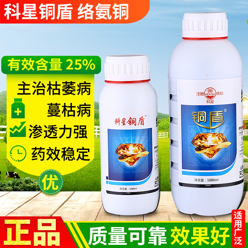 科星铜盾25%络氨铜 西瓜枯萎病柑橘疮痂脐腐软腐根腐病杀菌剂