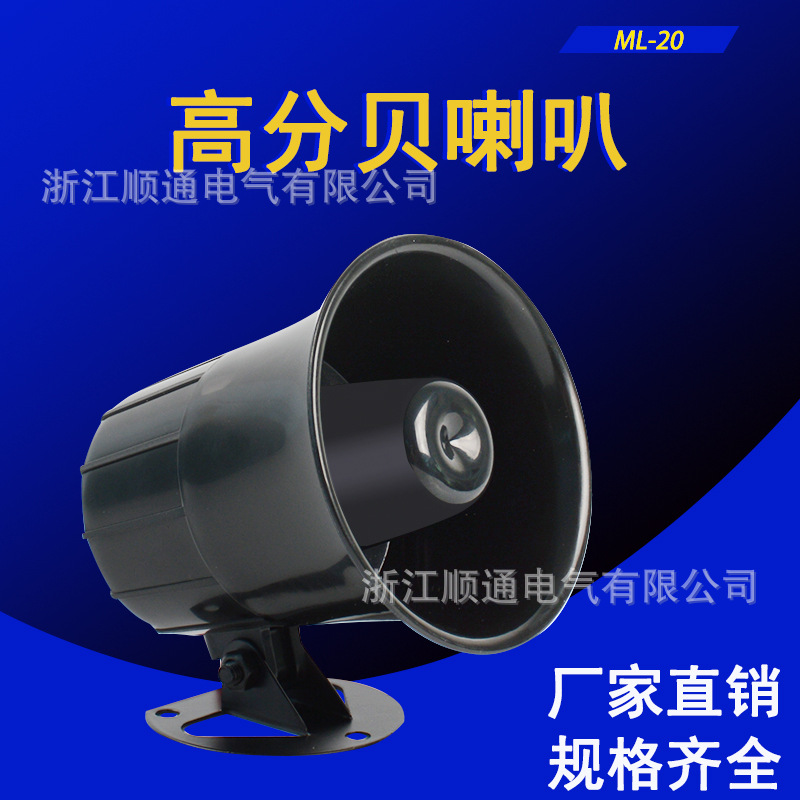 ML-20高分贝电子报警器喇叭 工厂车间学校警报器扬声器220v蜂鸣器