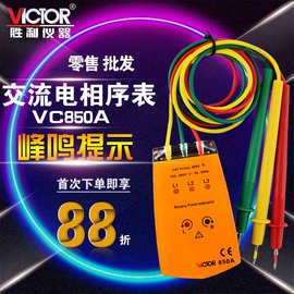 胜利VICTOR三相交流电相位计VC850A相序表 相序测试仪VC850相位表