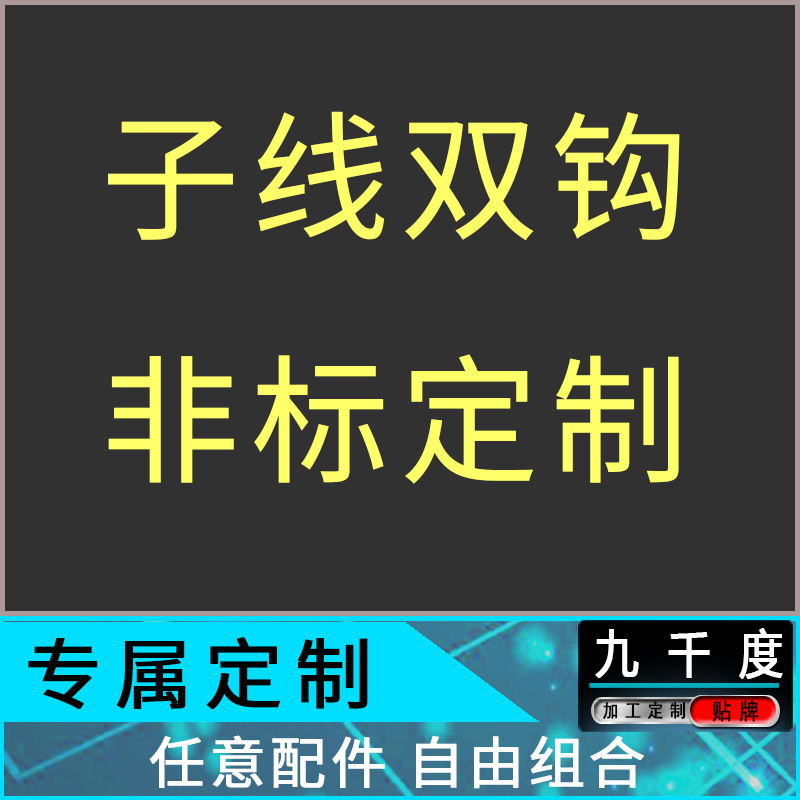 九千度渔具免费拿样贴牌加工定制加长短子线双钩