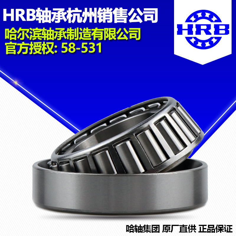 HRB 哈尔滨轴承33212 圆锥滚子轴承杭州分公司直销
