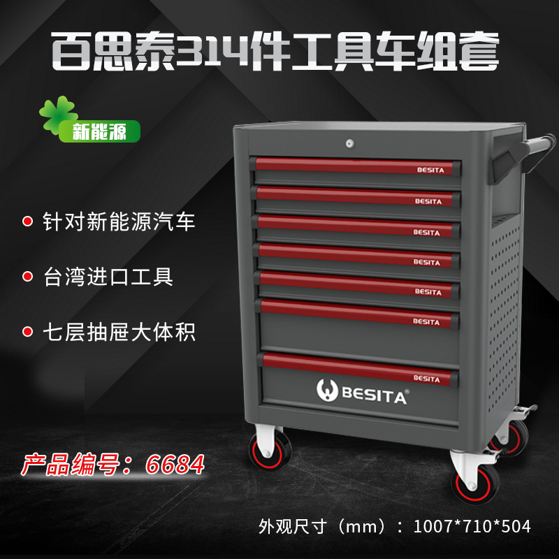 百思泰314件新能源工具套装深圳百思泰6684BESlTA314PC汽修工具车