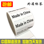 现货 MADE IN CHINA标签 外箱标 中国制造产地标签 不干胶标贴