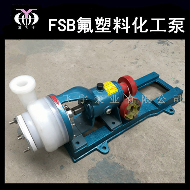 FSB氟塑料合金离心泵 耐腐耐酸碱化工离心泵 参数价格图片选型