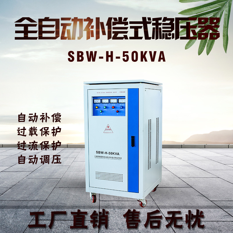 三相穩壓器全自動50KVA380V電源