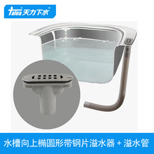 天力厨房水槽向上椭圆形溢水器 洗菜盆栅格钢片配件 溢水管QY004