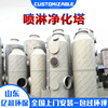 [Spray tower]Manufactor Industry waste gas Handle equipment Stainless steel Spray tower Stainless steel pp Washing tower