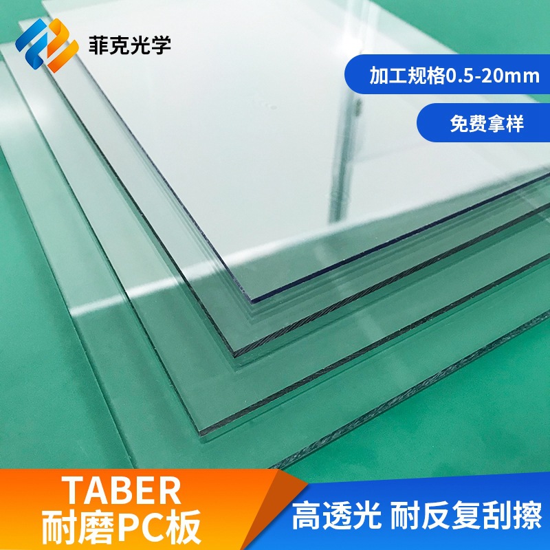 泰伯耐磨板材厂家泰伯耐磨PC板亚克力板材加硬耐划伤智能电子屏幕