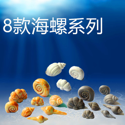 微景观水族摆件 水陆缸底部摆饰 树脂海螺扇贝8件套 一套价格|ru
