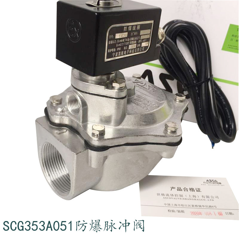 asco脉冲阀SCG353A051/047/044/060防爆电磁脉冲阀除尘阀2.5寸|ms