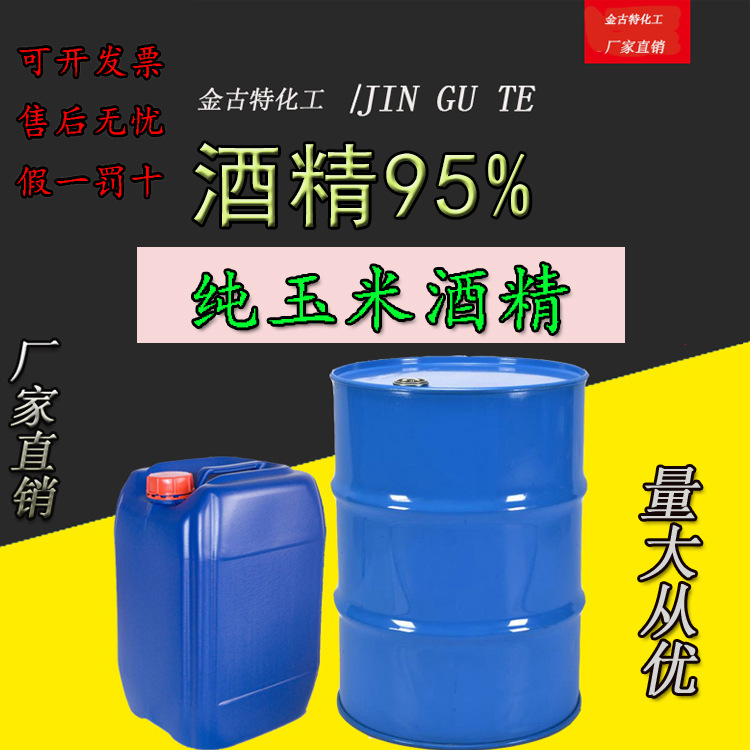 95度酒精 厂家直供 批发玉米酒精 免洗 大桶装快速发货|ms