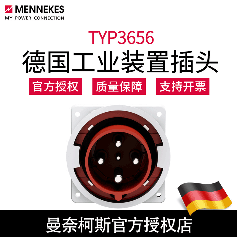 含税曼奈柯斯MENNEKES德国原装正品TYP3656工业装置插头现货批发