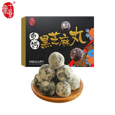 九蒸九晒黑芝麻丸乳钙芝麻丸子代糖糕点黑芝麻球63g/盒