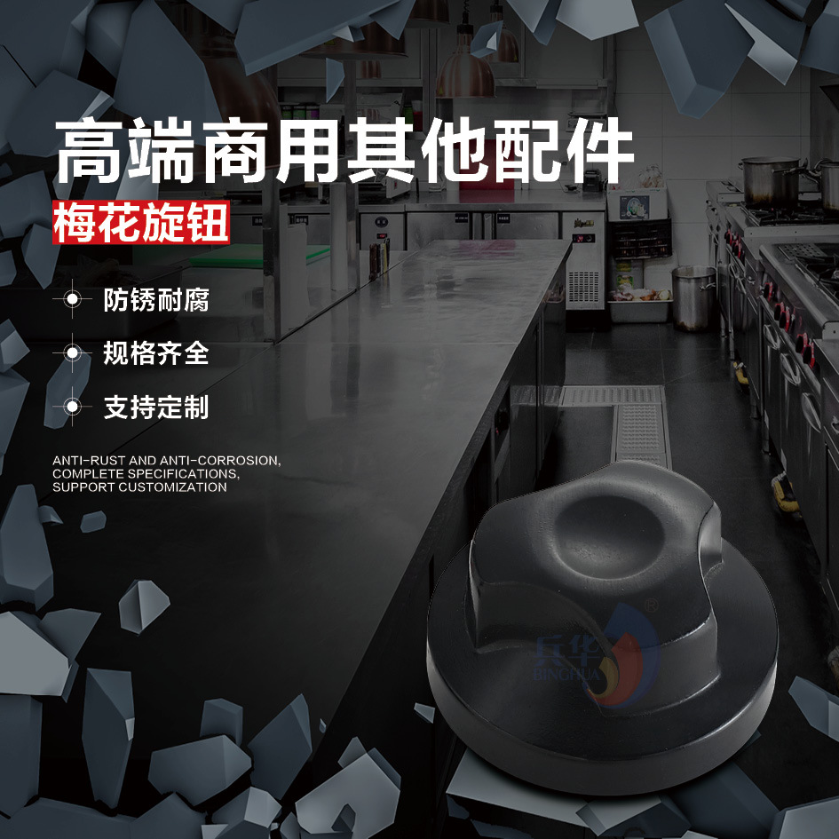 梅花旋钮 西厨配件