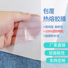 包覆热熔胶膜 PES类型的无弹耐水洗热熔胶膜 厂家销售