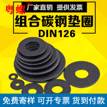 碳钢垫圈	 DIN126 C级平垫圈-六角头螺栓与螺母组合用