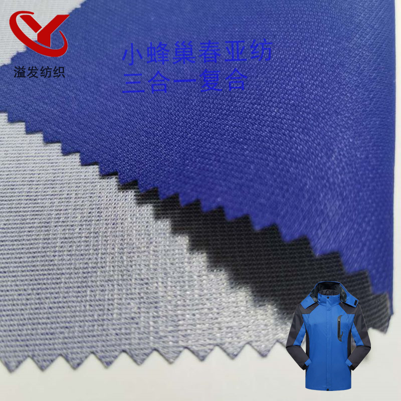 小蜂巢春亚纺复合TPU+特丽可特 三合一复合 冲锋衣羽绒服面料