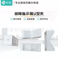 Заводская прямые продажи аксессуары для перекрытий индикатор неисправности аксессуары спецификации полный индикатор неисправности U-образные зажимы
