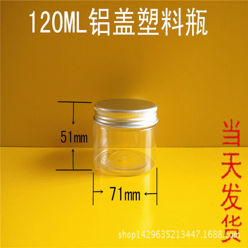 120ml铝盖 透明广口瓶 pet密封罐 塑料食品罐 膏霜瓶 塑料胶盒