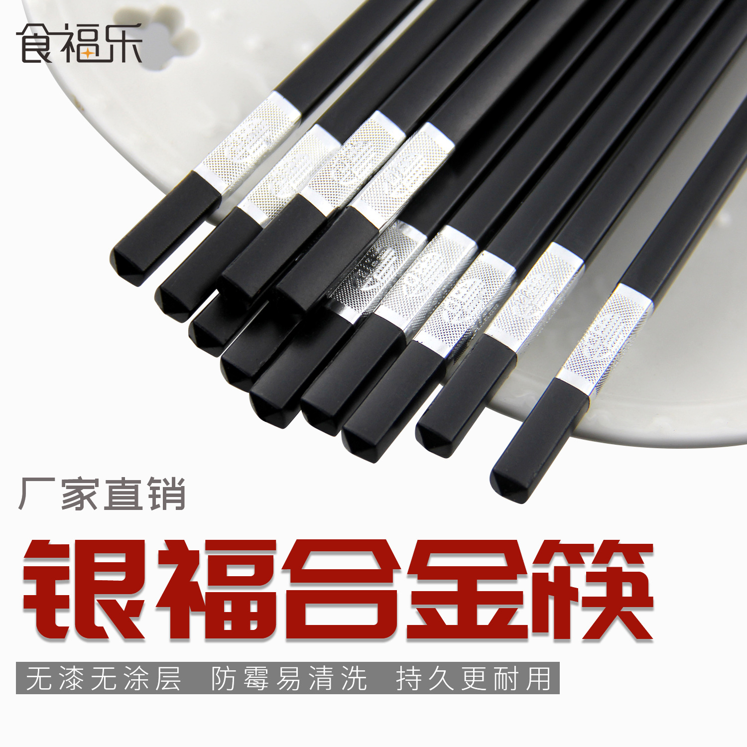 主图 合金筷 银福.jpg