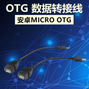 �֙COTG������Micro�DUSBAF��׿�֙C�BU�P����B�Ӿ� micro otg��
