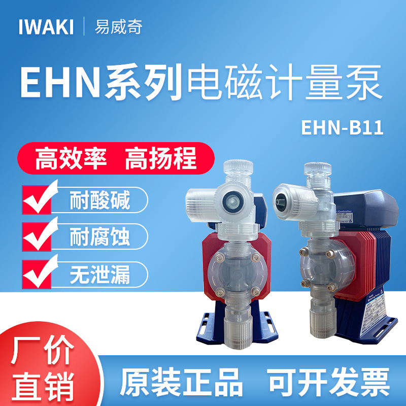 原装进口iwaki易威奇无泄漏变频PVDF加药泵EHN-B11FC2R直销