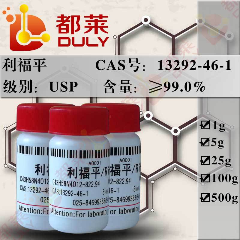 科研试剂  利福平/Rifampicin  规格：USP级，99%  现货可开票