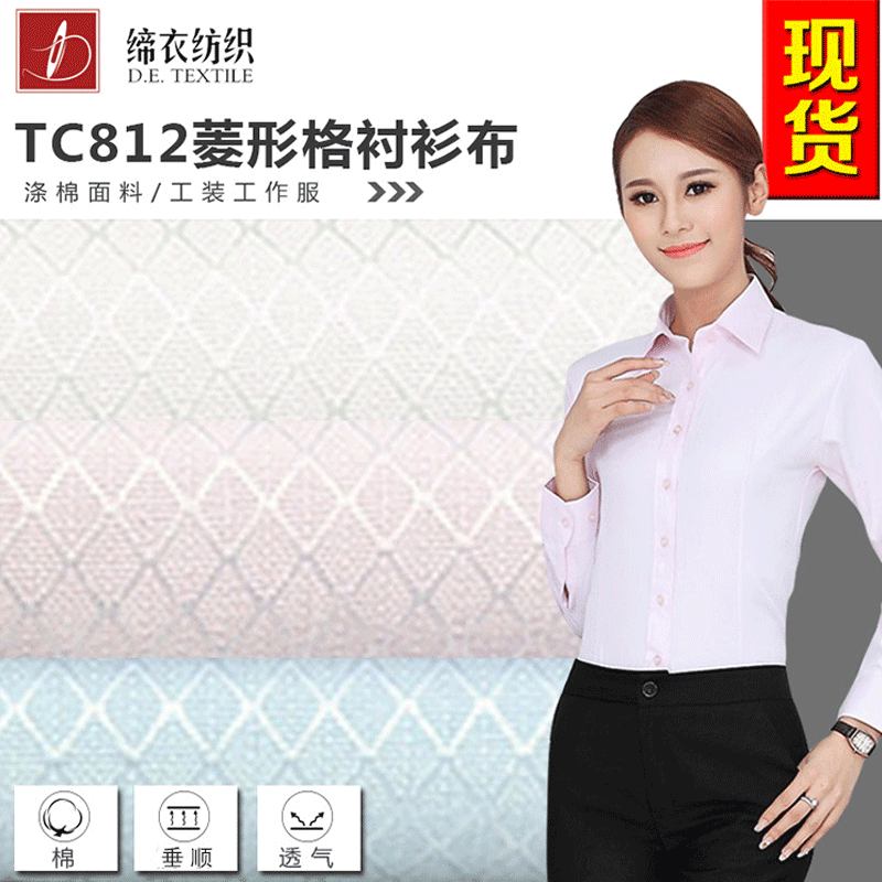 TC812菱形格提花衬衫工作服面料 色织工装职业制服提花面料