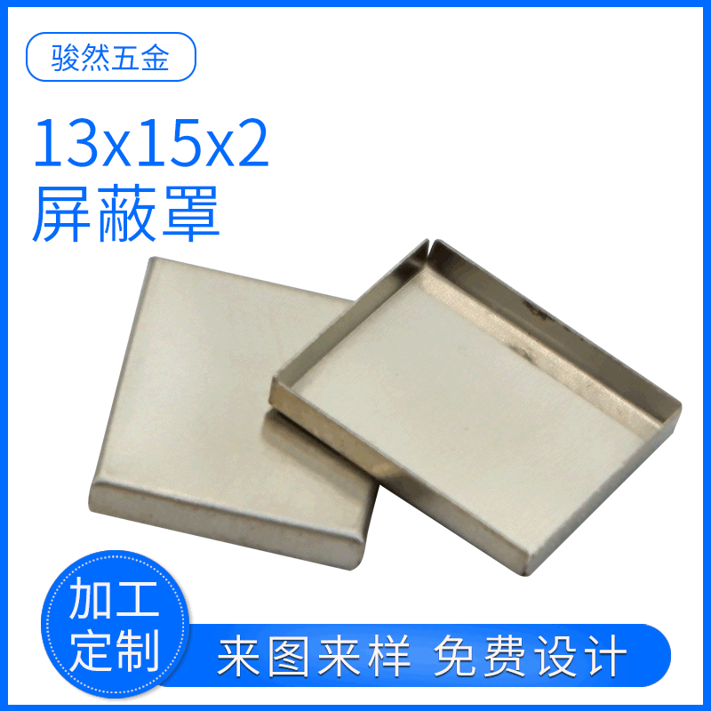 厂家供应13x15x2洋白铜屏蔽罩 线路板屏蔽框 拉伸屏蔽罩加工定制