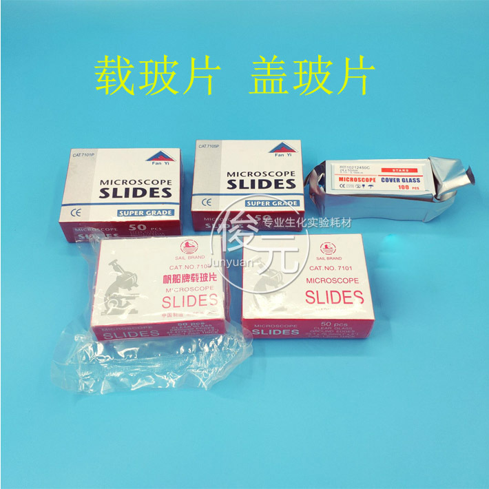 显微镜用玻璃载玻片 盖玻片 一等品 高品质 玻片盒  开票