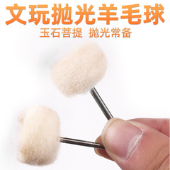 純羊毛打磨頭 羊毛磨頭 羊毛絨磨頭 羊毛球 拋光球 電磨配件3mm柄