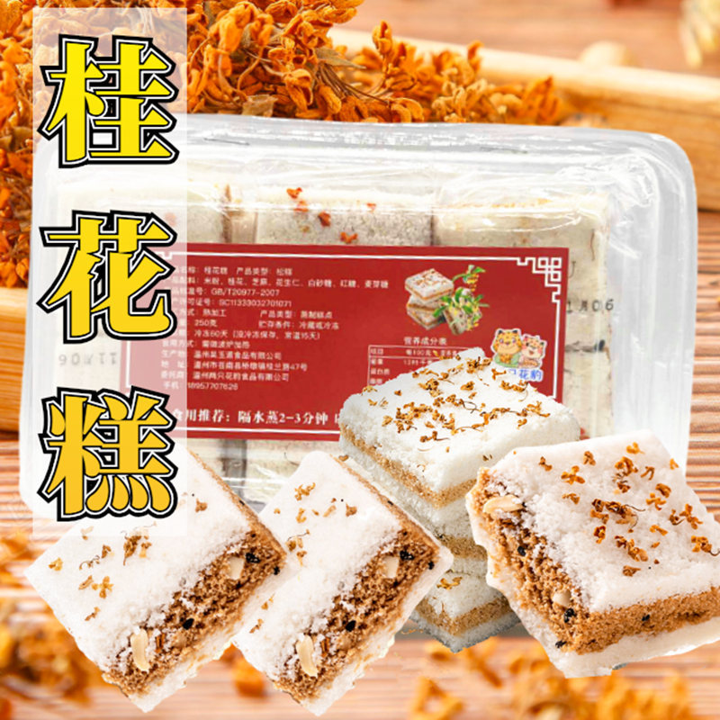 传统糕点手工网红小吃早餐食品糯米糕美食零食,250g（桂花糕）1盒