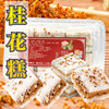 传统糕点手工网红小吃早餐食品糯米糕美食零食,250g（桂花糕）1盒|ms