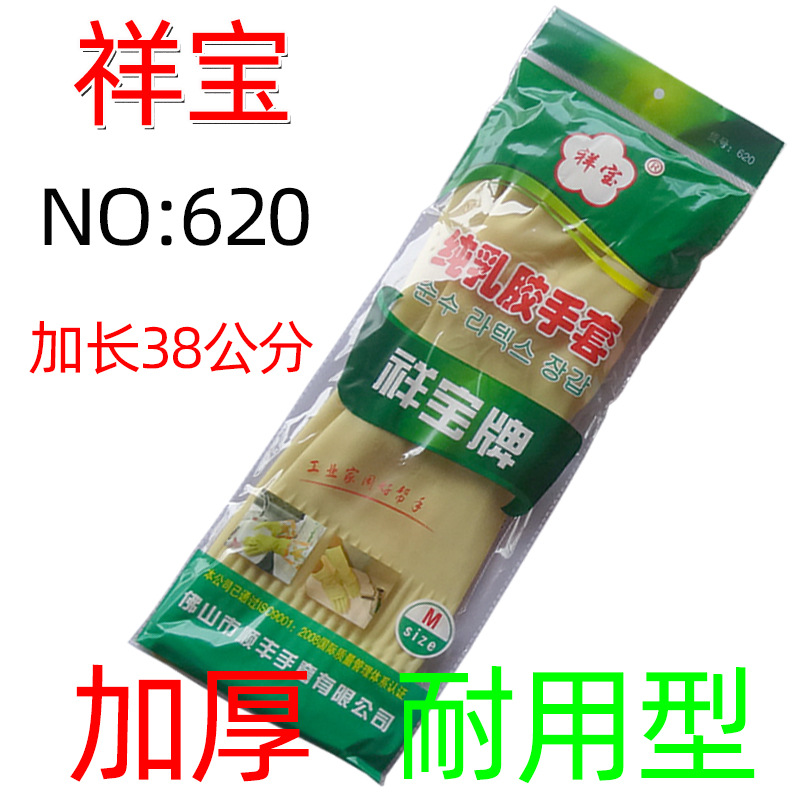 祥宝手套620加长加厚防滑防水家用卫生清洁厨房洗碗洗衣乳胶手套|ms