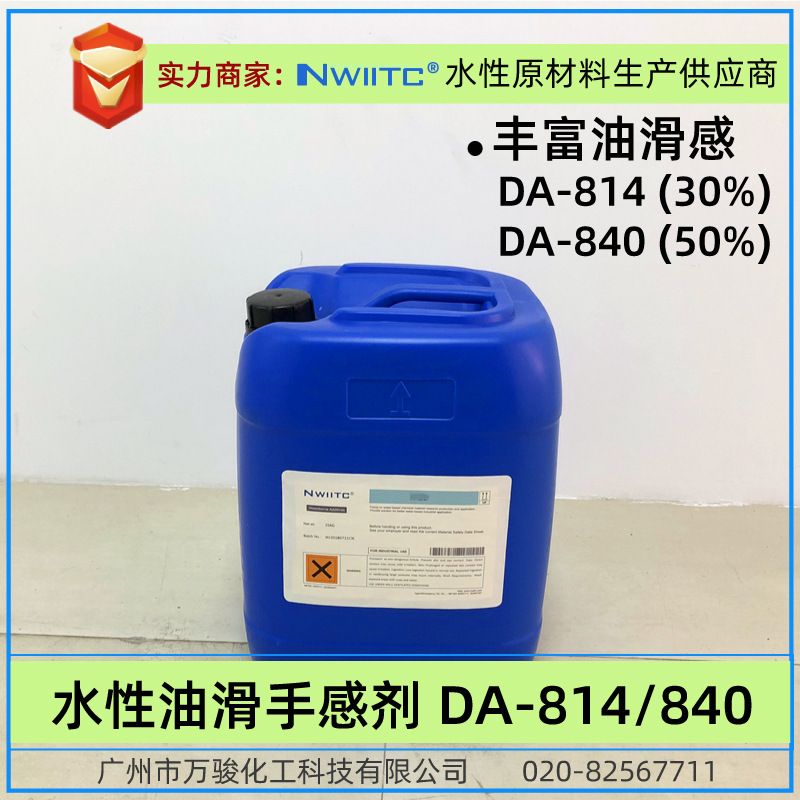 水性手感剂DA-8840/814/840 厚实的油滑感 光泽丰满 防回粘手感剂