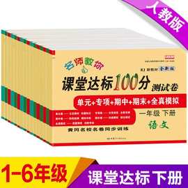 一二三四五六年级下册人教版语文数学英语课堂达标100分测试卷书