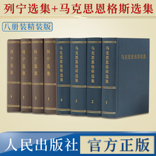 列宁马克思恩格斯选集全8册 经典原著选读马列主义哲学理论基本原