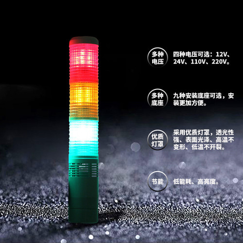 Three-color multi-layer warning light LED alarm horn indicator light constant on with buzzer 24V 220V