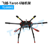 飞越 TL6X001 Tarot 原厂正品 6轴航拍机架 飞行器 无人机配件