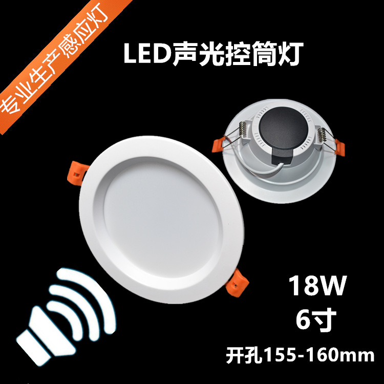 工厂生产LED感应筒灯6寸18W声光控筒灯工程款感应筒灯开孔160mm|ms