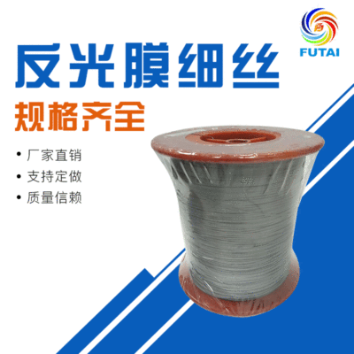 反光膜细丝厂家专业定制 白色反光膜细丝批发