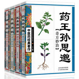 全4册中医药著作 孙思邈华佗医扁鹊张仲景中医基础理论入门书