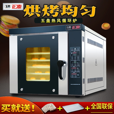 正麦5盘热风炉商用电烤炉五盘燃气循环炉曲奇饼烤箱食品烘焙设备|ms