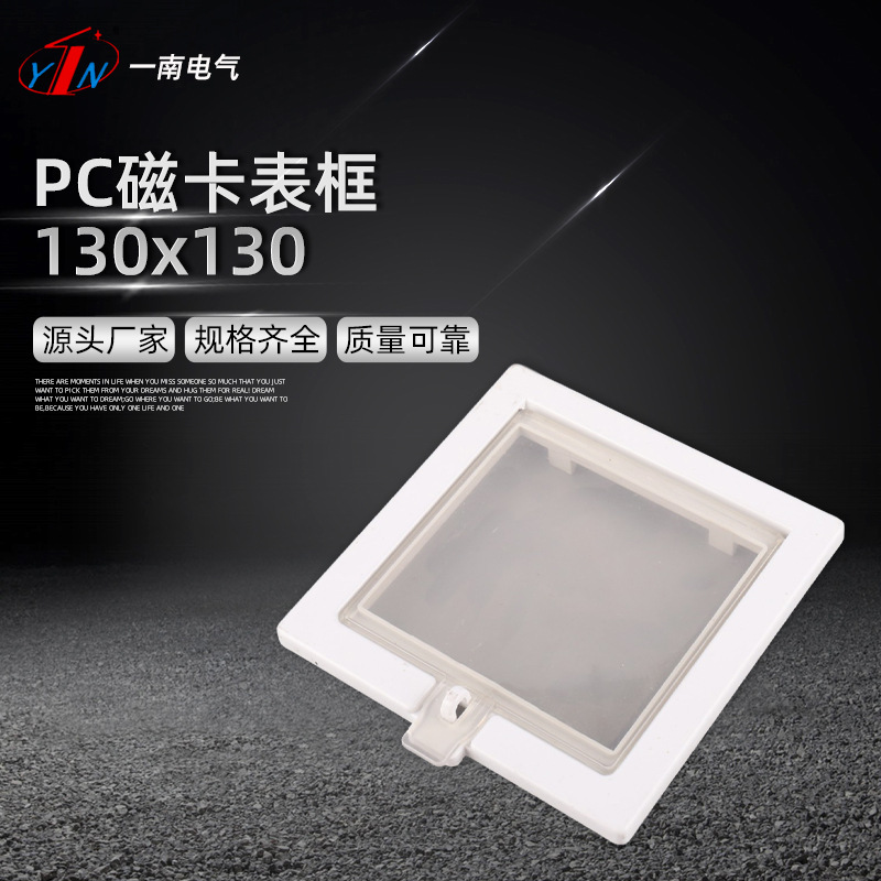 PC磁卡表框130x130塑料表框 磁卡防砸透明观察窗 电表观察框