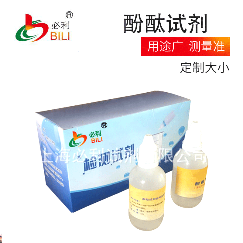 厂家批发供应试剂试纸酚酞试剂PH标准试剂可定制量大从优