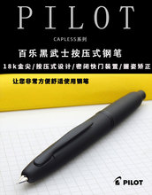 一航 百乐 全黑 磨砂黑 按压18K 金笔 capless PILOT 钢笔按动